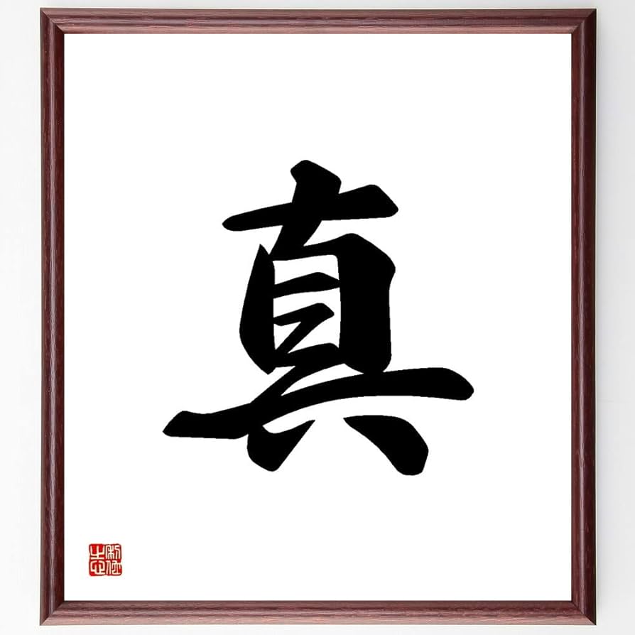 Amazon.co.jp: 一文字「真」手書き書道色紙額／受注後の毛筆直筆